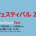 【東京】ドイツフェスティバル 2015年（10/30〜11/3）