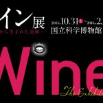 【東京】国立科学博物館 ワイン展（10/31〜2/21）